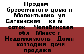 Продам 1/2 бревенчатого дома п. Мелентьевка  ул. Саткинская, 30кв.м., 4,5 соток  - Челябинская обл., Миасс г. Недвижимость » Дома, коттеджи, дачи продажа   